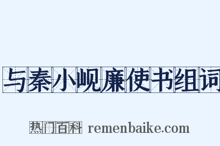 与秦小岘廉使书组词是什么意思的图片